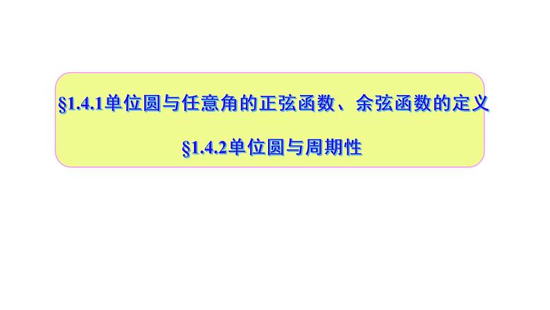 1.4.1—1.4.2单位圆与任意角的正弦函数、余弦函数的定义  单位圆与周期性(课件)-高一数学同步精美课件(北师大版2019必修第二册)01
