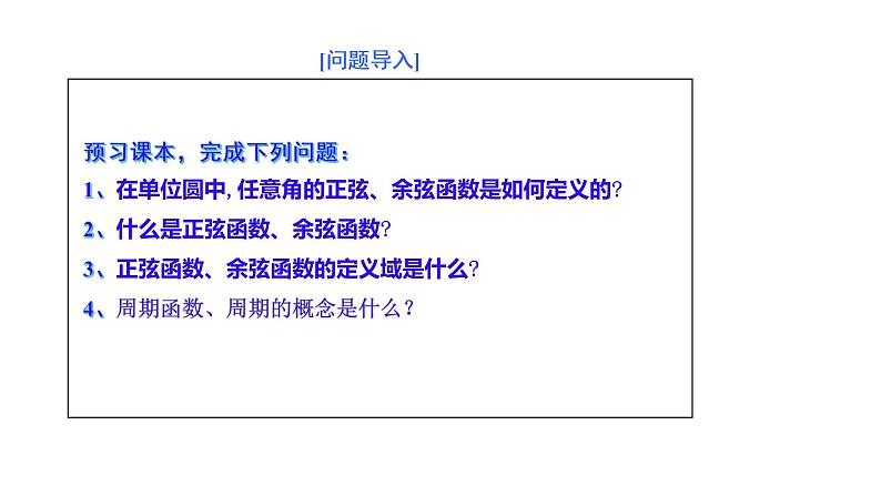 1.4.1—1.4.2单位圆与任意角的正弦函数、余弦函数的定义  单位圆与周期性(课件)-高一数学同步精美课件(北师大版2019必修第二册)03