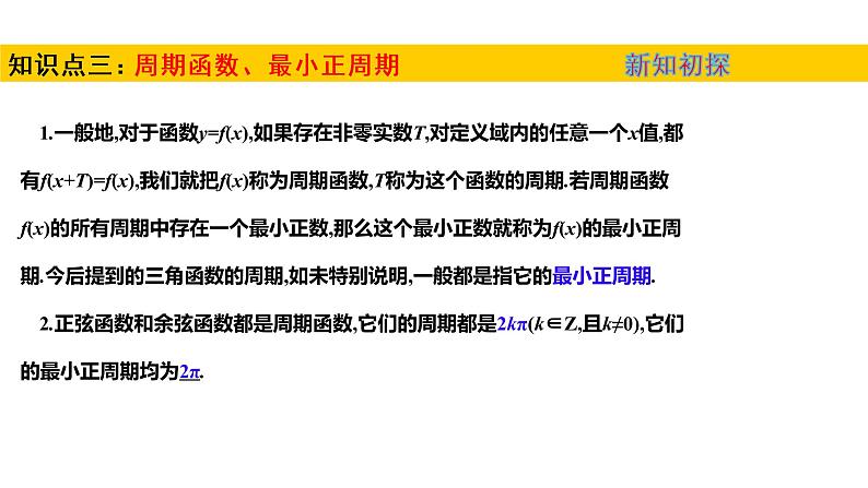 1.4.1—1.4.2单位圆与任意角的正弦函数、余弦函数的定义  单位圆与周期性(课件)-高一数学同步精美课件(北师大版2019必修第二册)06