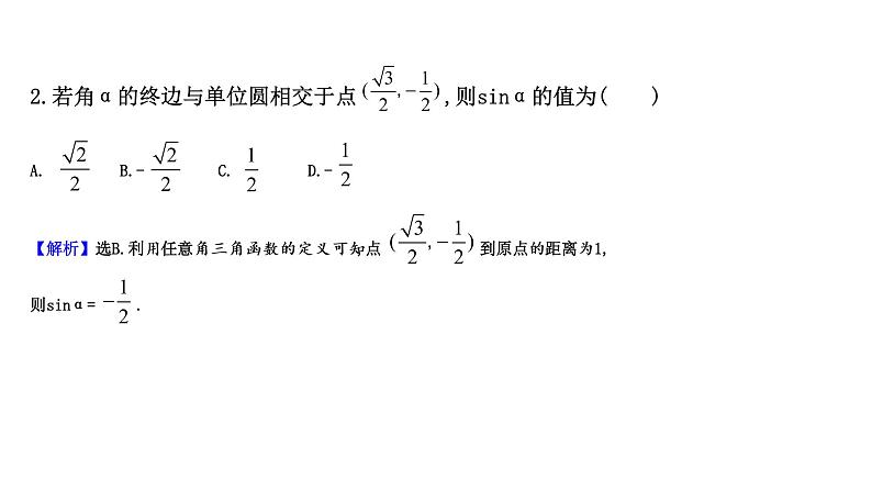 1.4.1—1.4.2单位圆与任意角的正弦函数、余弦函数的定义  单位圆与周期性(课件)-高一数学同步精美课件(北师大版2019必修第二册)08