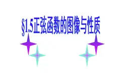 1.5正弦函数的图像与性质（课件）-高一数学同步精美课件（北师大版2019必修第二册）