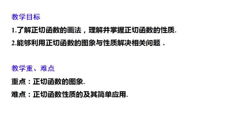 1.7正切函数（课件）-高一数学同步精美课件（北师大版2019必修第二册）02