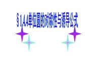 高中數(shù)學(xué)北師大版 (2019)必修 第二冊(cè)第一章 三角函數(shù)4 正弦函數(shù)和余弦函數(shù)的概念及其性質(zhì)4.4 誘導(dǎo)公式與旋轉(zhuǎn)教學(xué)課件ppt