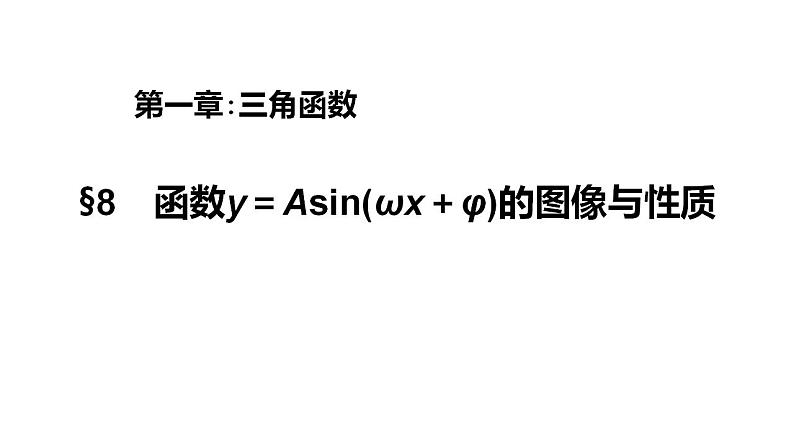 1.8  函数y=Asin(ωx+φ)的图像与性质(课件)-高一数学同步精美课件第1页