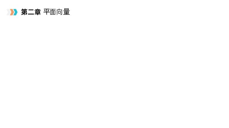 《平面向量章末整体提升》高一年级下册PPT课件05