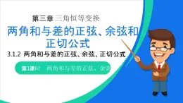 《兩角和與差的正弦余弦正切公式》高一年級(jí)下冊(cè)PPT課件（第1課時(shí)）