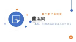 《向量加法運(yùn)算及其幾何意義》高一年級(jí)下冊(cè)PPT課件