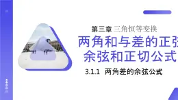 《兩角差的余弦公式》高一年級(jí)下冊(cè)PPT課件