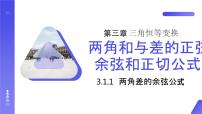 人教版新课标A必修43.1 两角和与差的正弦、余弦和正切公式授课ppt课件