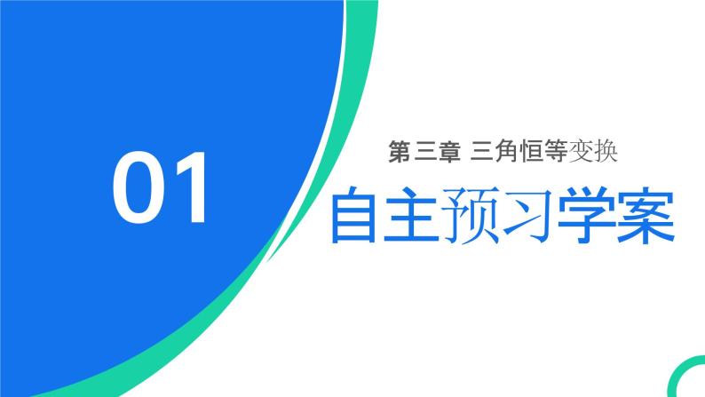 《两角和与差的正弦余弦正切公式》高一年级下册PPT课件（第2课时）03