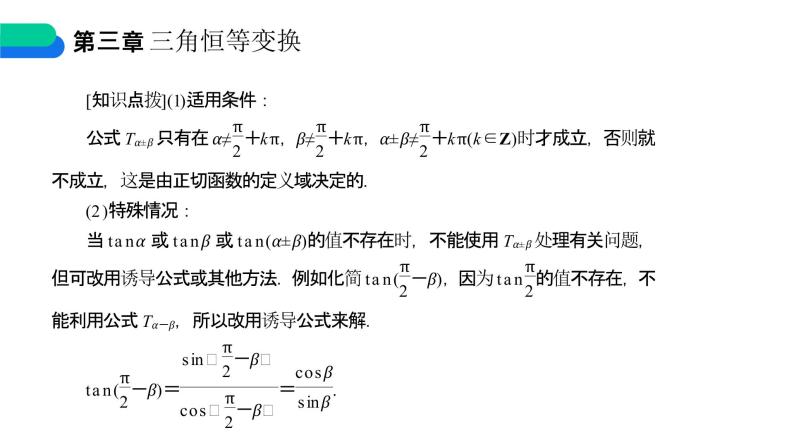 《两角和与差的正弦余弦正切公式》高一年级下册PPT课件（第2课时）06