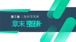 《三角恒等變換章末整體提升》高一年級(jí)下冊(cè)PPT課件