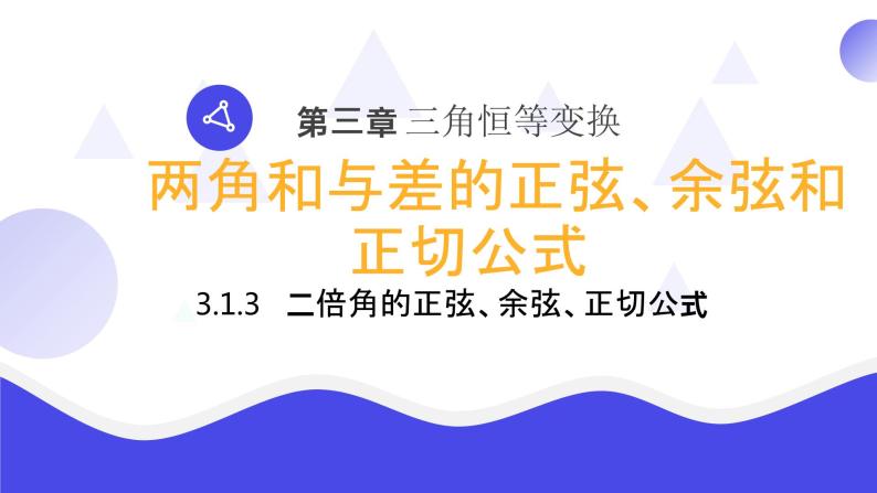 《二倍角的正弦余弦正切公式》高一年级下册PPT课件01