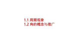 1.1~1.2周期现象 角的概念推广（课件）-高一数学同步精美课件（北师大2019必修第二册）