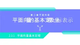 《平面向量基本定理》高一年級(jí)下冊(cè)PPT課件