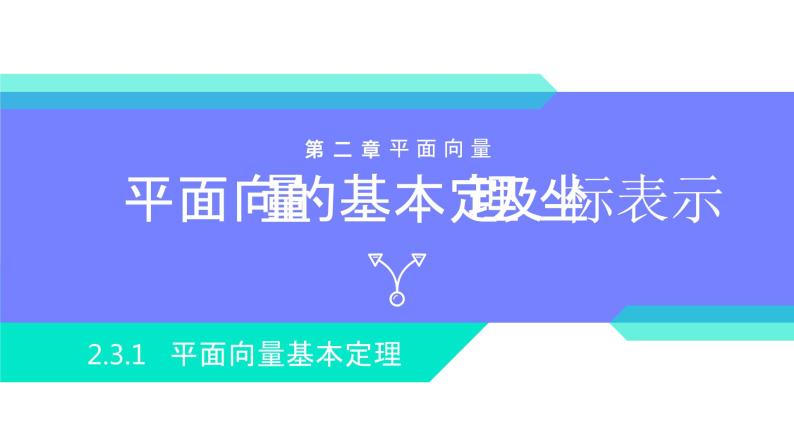 《平面向量基本定理》高一年级下册PPT课件01