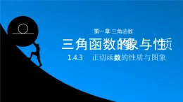 《正切函數(shù)的性質(zhì)與圖象》高一年級(jí)下冊(cè)PPT課件