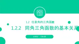 《同角三角函數(shù)的基本關(guān)系》高一年級(jí)下冊(cè)PPT課件