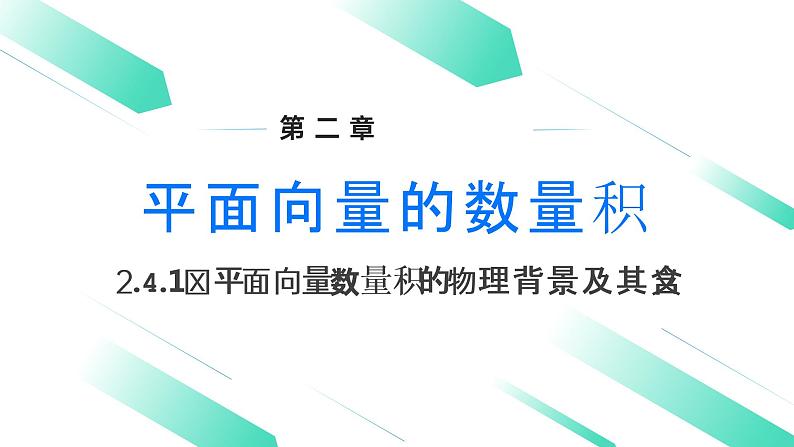 《平面向量数量积的物理背景及其含义》高一年级下册PPT课件第1页