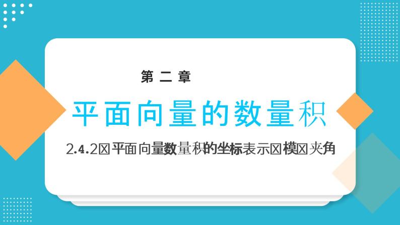 《平面向量数量积的坐标表示模夹角》高一年级下册PPT课件01