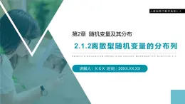 《離散型隨機(jī)變量的分布列》人教版高中數(shù)學(xué)選修2-3PPT課件（第2.1.2課時(shí)）