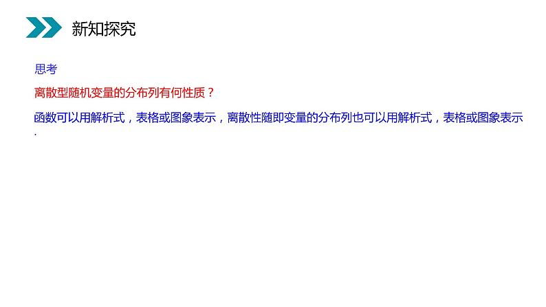 《离散型随机变量的分布列》人教版高中数学选修2-3PPT课件(第2.1.2课时)07