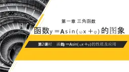 《函數(shù)y＝Asin(ωx＋φ)的性質(zhì)及應(yīng)用》高一年級(jí)下冊(cè)PPT課件（第2課時(shí)）