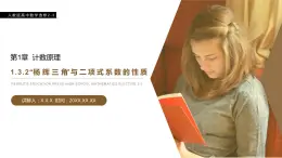 《“楊輝三角”與二項(xiàng)式系數(shù)的性質(zhì)》人教版高中數(shù)學(xué)選修2-3PPT課件（第1.3.2課時(shí)）