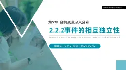 《事件的相互獨(dú)立性》人教版高中數(shù)學(xué)選修2-3PPT課件（第2.2.2課時(shí)）