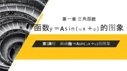 《画函数y＝Asin(ωx＋φ)的性质及应用》高一年级下册PPT课件（第1课时）