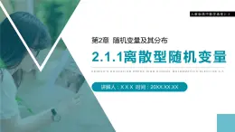 《離散型隨機(jī)變量》人教版高中數(shù)學(xué)選修2-3PPT課件（第2.1.1課時(shí)）