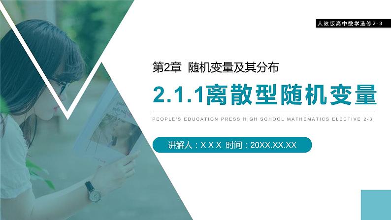《离散型随机变量》人教版高中数学选修2-3PPT课件(第2.1.1课时)第1页