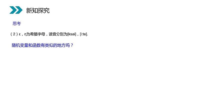《离散型随机变量》人教版高中数学选修2-3PPT课件(第2.1.1课时)第7页