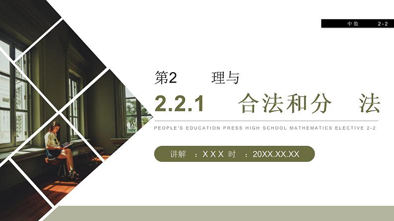 《综合法和分析法》人教版高中数学选修2-2PPT课件(第2.2.1课时)第1页