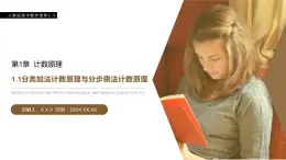 《分類加法計(jì)數(shù)原理與分步乘法計(jì)數(shù)原理》人教版高中數(shù)學(xué)選修2-3PPT課件（第 1.1課時(shí)）