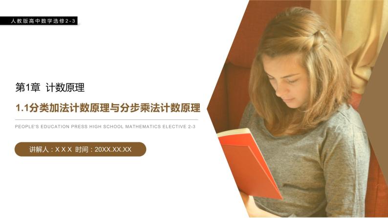 《分类加法计数原理与分步乘法计数原理》人教版高中数学选修2-3PPT课件（第 1.1课时）01