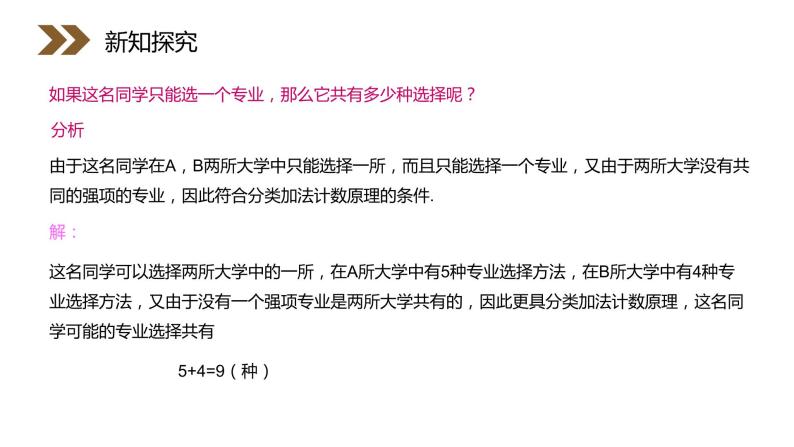 《分类加法计数原理与分步乘法计数原理》人教版高中数学选修2-3PPT课件（第 1.1课时）08