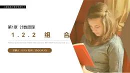 《組合》人教版高中數(shù)學(xué)選修2-3PPT課件（第1.2.2課時(shí)）