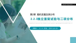 《獨(dú)立重復(fù)試驗(yàn)與二項(xiàng)分布》人教版高中數(shù)學(xué)選修2-3PPT課件（第2.2.3課時(shí)）