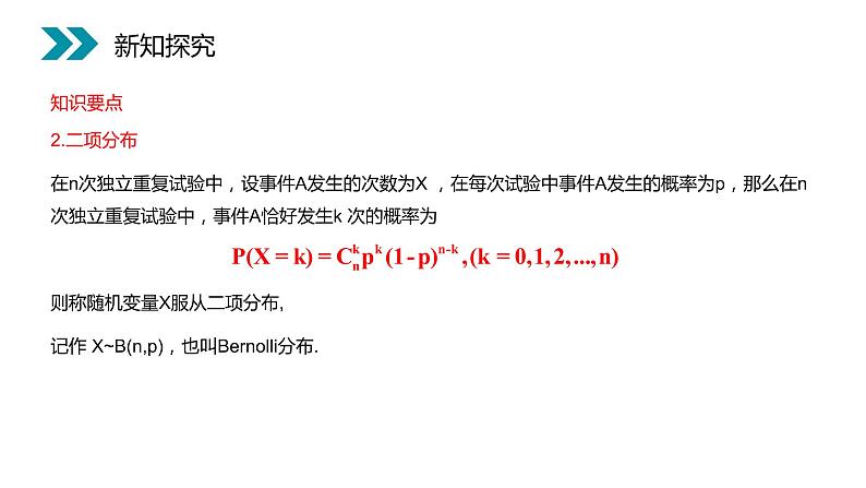 《独立重复试验与二项分布》人教版高中数学选修2-3PPT课件(第2.2.3课时)08