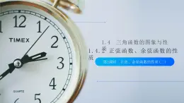 《正弦函數(shù)余弦函數(shù)的性質(zhì)》高一年級(jí)下冊(cè)PPT課件（第2課時(shí)）