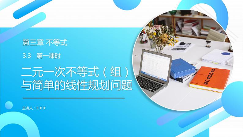 《 二元一次不等式与简单的线性规划问题》高二年级上册PPT课件(第3.3.1课时)第1页
