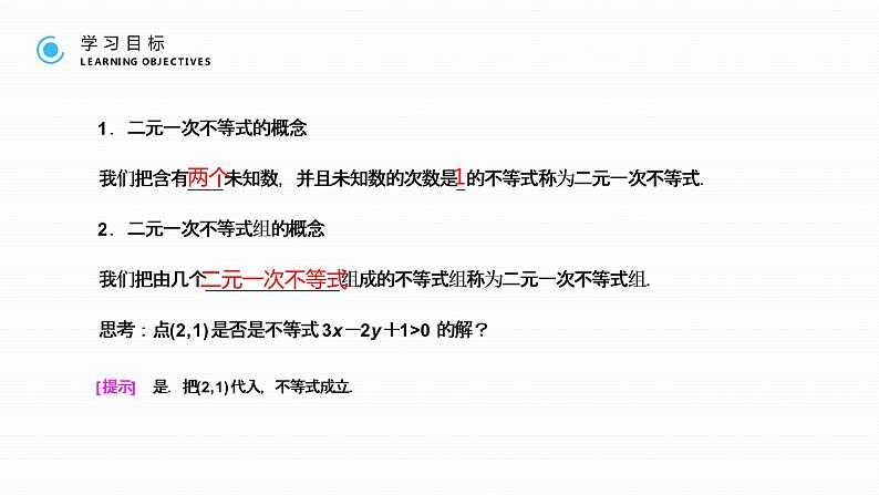 《 二元一次不等式与简单的线性规划问题》高二年级上册PPT课件(第3.3.1课时)第4页