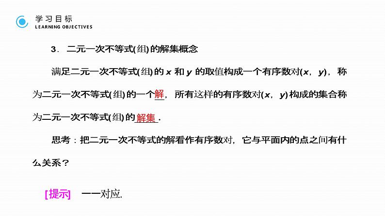 《 二元一次不等式与简单的线性规划问题》高二年级上册PPT课件(第3.3.1课时)第5页