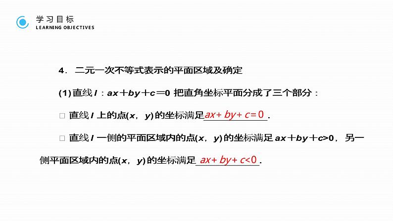 《 二元一次不等式与简单的线性规划问题》高二年级上册PPT课件(第3.3.1课时)第6页