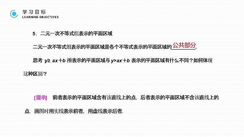 《 二元一次不等式与简单的线性规划问题》高二年级上册PPT课件(第3.3.1课时)第8页