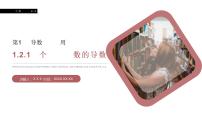 高中数学人教版新课标A选修2-21.3导数在研究函数中的应用教课课件ppt