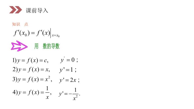 《基本初等函数的导数公式及导数的运算法则》人教版高中数学选修2-2PPT课件（第1.2.2课时）03