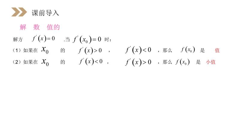 《函数的最大（小）值与导数》人教版高中数学选修2-2PPT课件（第1.3.3课时）03