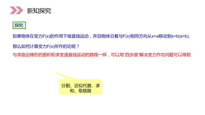 《定积分在物理中的应用》人教版高中数学选修2-2PPT课件（第1.7.2课时）06